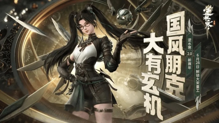 逆水寒2.0新赛年：国风朋克来袭，体验升级？