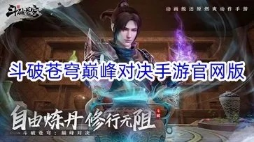 斗破手游巅峰对决评测：爽快动作还原，告别卡顿！