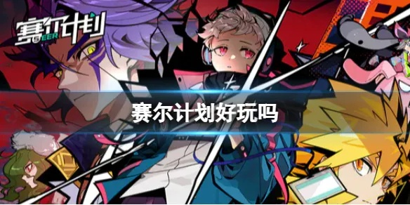 童年回忆升级!《赛尔计划》创新RPG手游,策略玩法新体验 童年回忆升级!《赛尔计划》创新RPG手游,策略玩法新体验