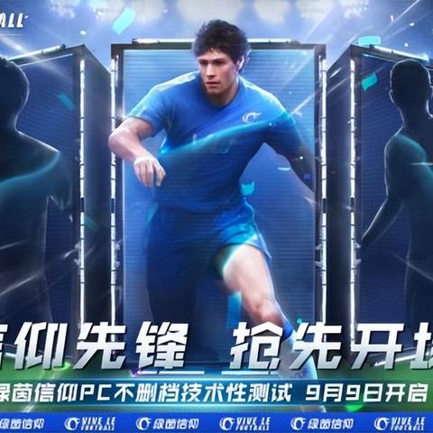 《绿茵信仰》评测：国产足球游戏新突破，突破痛点？