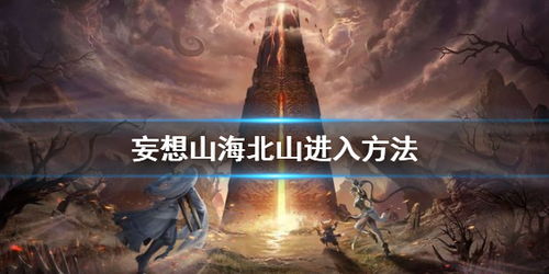 《妄想山海》评测:西岛云层探秘,多宠作战新玩法! 《妄想山海》评测:西岛云层探秘,多宠作战新玩法!