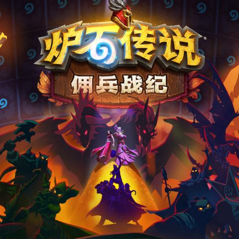 《炉石传说》佣兵战纪：新战纪，颠覆传统玩法？