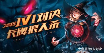 狼人杀卡牌游戏,CCG融合,桌游新体验? 狼人杀卡牌游戏,CCG融合,桌游新体验?