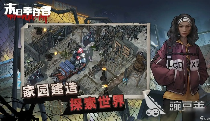 末日幸存者评测：生存游戏如何突破困境？