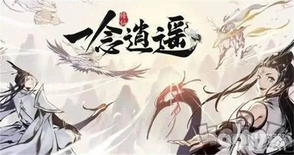 优质MUD游戏《一念逍遥》评测：破解沉浸式游戏迷局