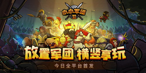 《小小军团2》霸榜新游,策略延续如何破解难题? 《小小军团2》霸榜新游,策略延续如何破解难题?