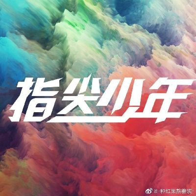 《指尖少年》评测：开启美好一天，如何？