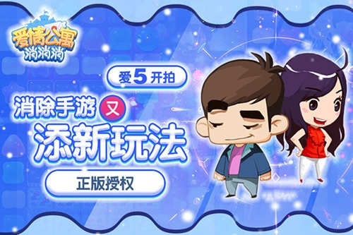 《爱情公寓消消消》手游:手心极速消除,告别无聊! 《爱情公寓消消消》手游:手心极速消除,告别无聊!