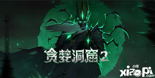 《贪婪洞窟2》评测:大作诚意满满,内容扎实,如何玩转? 《贪婪洞窟2》评测:大作诚意满满,内容扎实,如何玩转?