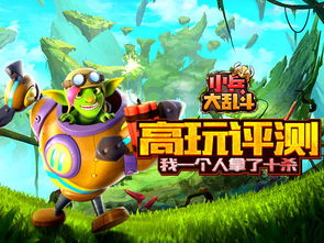 《小兵大乱斗》评测:独揽十杀,如何做到? 《小兵大乱斗》评测:独揽十杀,如何做到?