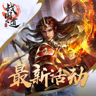 《战国之道》评测：热血国战手游，传承经典，如何玩转？