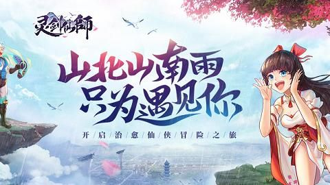 《灵剑仙师》深度评测：治愈仙侠之旅，如何轻松升级？