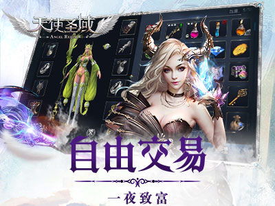 《天使圣域》新版本评测：魔幻升级，精彩再现！