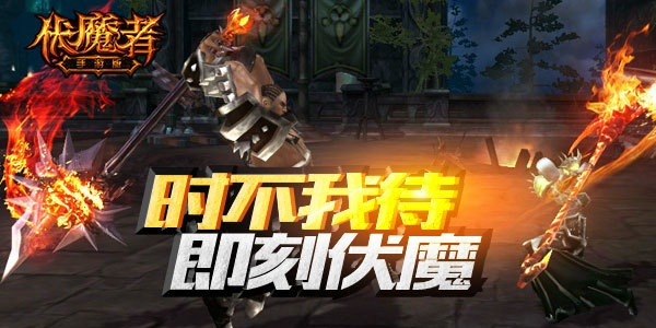 伏魔者评测：哥德式暗黑战斗，体验如何？