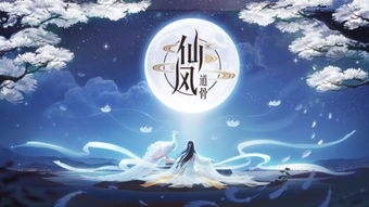 《仙风道骨》手游，如何玩转仙侠世界？