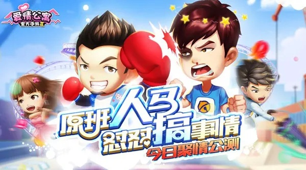 《爱情公寓》手游：笑点满满竞技新体验，告别无聊！