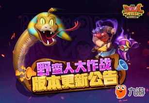 《野蛮人大作战》新版本：个性宠物如何助战？