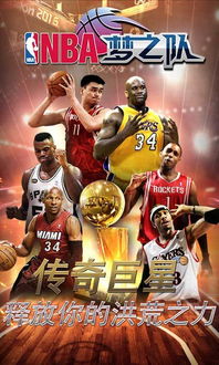 NBA梦之队3新版本评测：升级体验，告别卡顿？