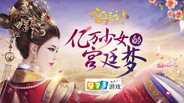 宫廷计手游评测：破解后宫之谜？