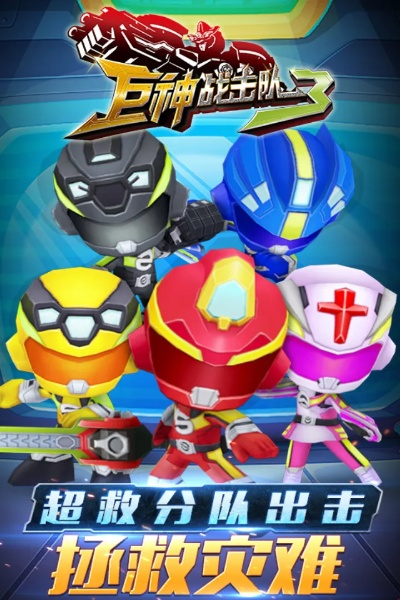 巨神战击队3：炫酷打击手游，如何玩转？