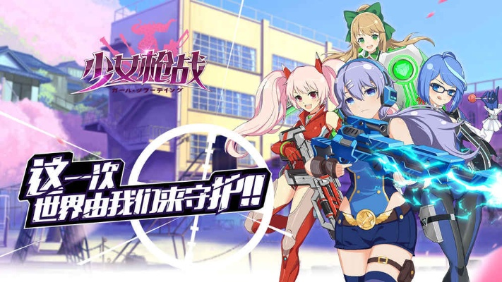 萌妹养成+少女枪战+评测+守护世界