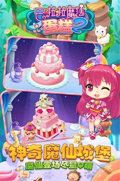 巴啦啦魔法蛋糕2评测：甜心魔仙，魔法蛋糕，如何治愈你的甜食控？