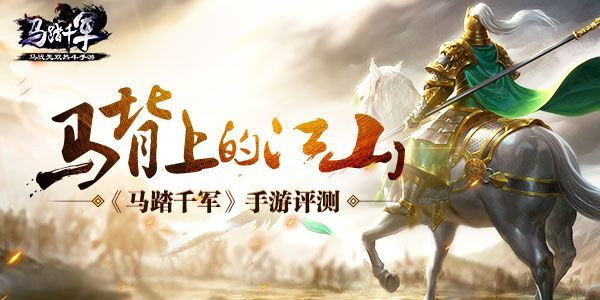 《马踏千军》评测:马背江山,如何畅玩? 《马踏千军》评测:马背江山,如何畅玩?