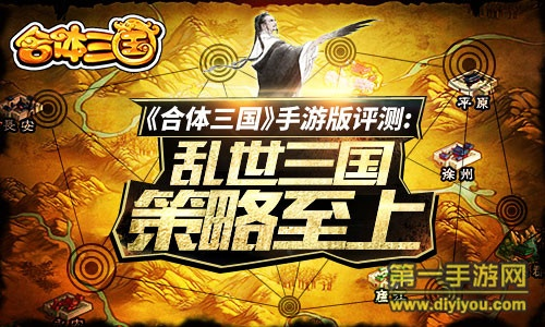 合体三国手游评测:策略至上,乱世如何制胜? 合体三国手游评测:策略至上,乱世如何制胜?
