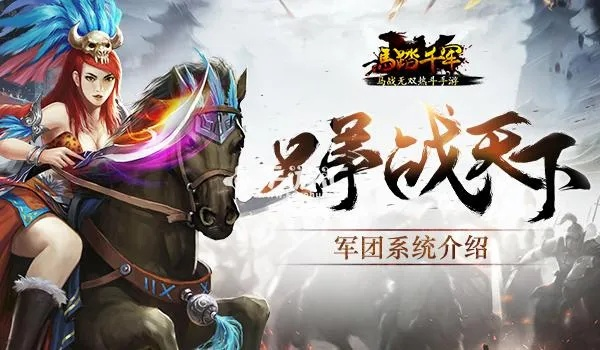 《马踏千军》爽吗？马战兄弟体验升级攻略