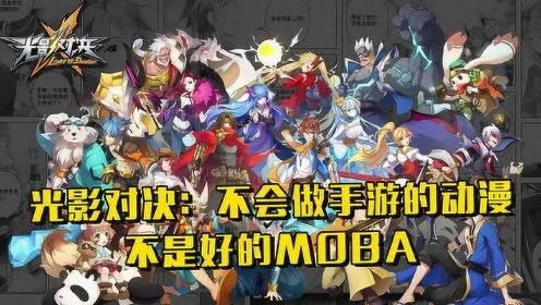 《光影对决》评测：新MOBA手游，更友好活力，告别枯燥？