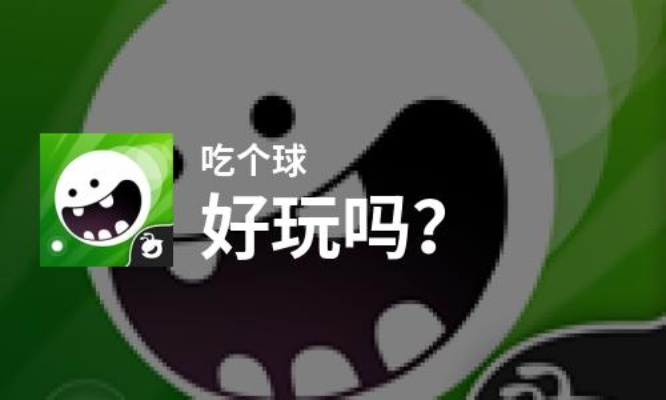 《吃个球》评测:要么胖死要么饿死?解密健康饮食之道 《吃个球》评测:要么胖死要么饿死?解密健康饮食之道