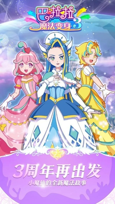 巴啦啦魔法变身3评测：穿越之旅，浪漫唯美如何？
