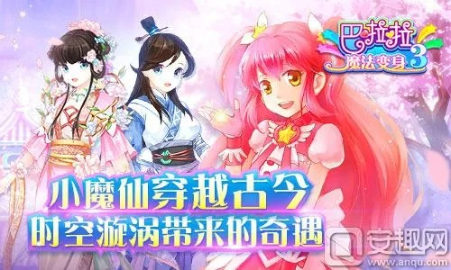 巴啦啦魔法变身3评测：穿越之旅，浪漫唯美如何？