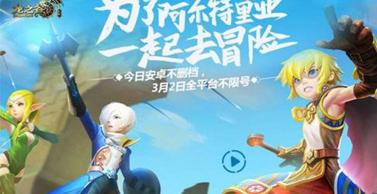 龙之谷手游评测：复刻经典，重温情怀，手游新体验？