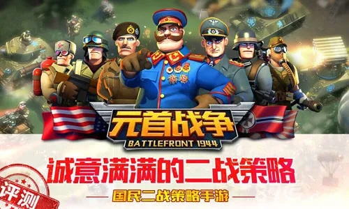 《元首战争》评测：爽度爆表，脑洞大开？解决爽点！