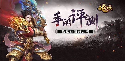 极致私服爽到爆！《战龙城》手游评测揭秘