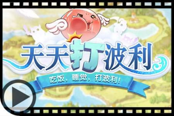 一梦十三年，玩《天天打波利》手游，告别挂机烦恼