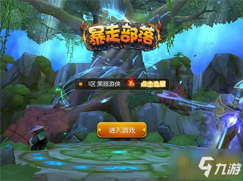 暴走部落试玩评测：三合一操作，告别卡顿！