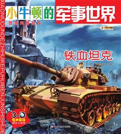 铁血坦克评测：征战四方，选对坦克？