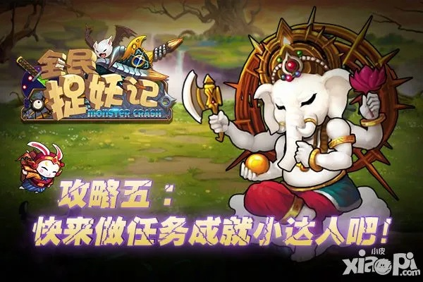 全民捉妖记评测：亲来只妖怪，如何轻松降妖？