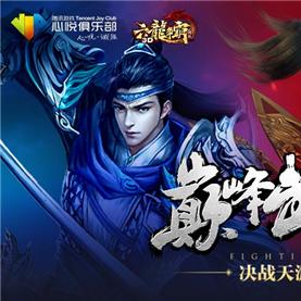 《六龙争霸3D》不限号,国战手游新选择? 《六龙争霸3D》不限号,国战手游新选择?