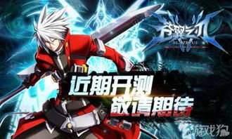 殿堂级手游《苍翼之刃》评测:经典格斗,你玩过吗? 殿堂级手游《苍翼之刃》评测:经典格斗,你玩过吗?