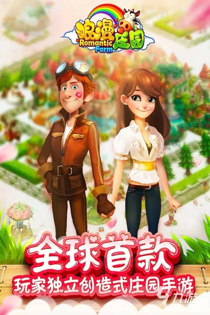 浪漫庄园手游评测：独立创造，告别单调！