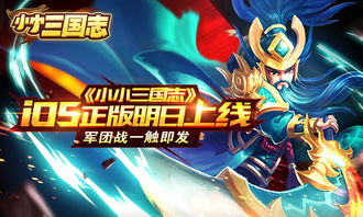 《小小三国志》iOS版：军团争霸，热血升级攻略