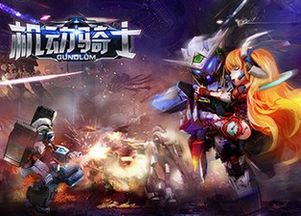 机动骑士评测：钢铁之梦，手游停息？破解攻略！