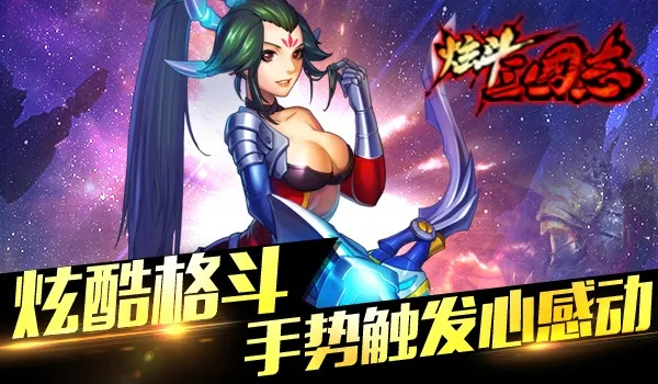 炫斗三国志：手游格斗新体验，告别单调！