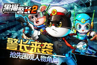 黑猫警长2手游评测:重温经典,童年神作如何升级? 黑猫警长2手游评测:重温经典,童年神作如何升级?