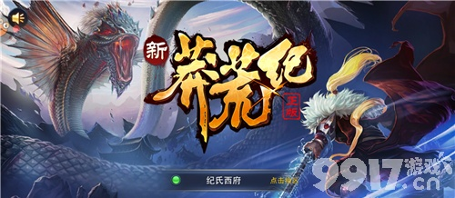 《莽荒纪》手游评测:动画风全解析,告别卡顿! 《莽荒纪》手游评测:动画风全解析,告别卡顿!