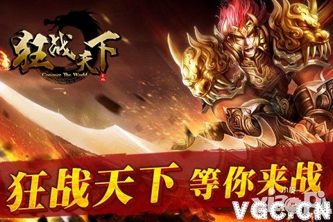 狂战天下手游评测:热血激战,如何畅快体验? 狂战天下手游评测:热血激战,如何畅快体验?