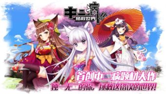 中二病拯救世界:破解二次元困境 中二病拯救世界:破解二次元困境